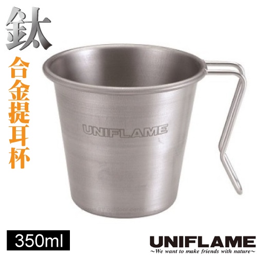 【日本 UNIFLAME】鈦合金提耳杯 350ml(僅62g).咖啡杯.茶杯/不鏽鋼把手設計/登山.露營/U666104✿30E010